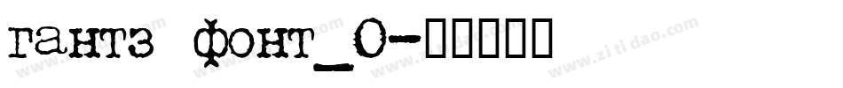 gantz font_0字体转换